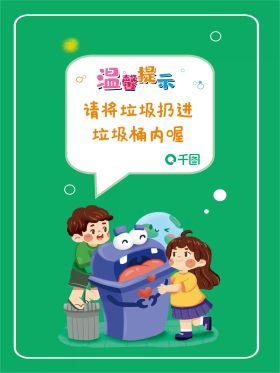 垃圾桶温馨提示语