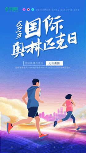 国际奥林匹克日公益宣传体育运动海报手写字