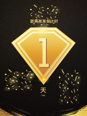 321活动倒计时海报设计