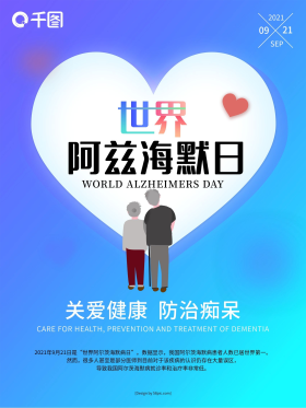 世界阿兹海默日海报
