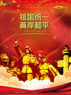 红旗飘扬祖国统一大气海报