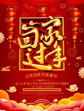 红色喜庆新春回家过年海报设计