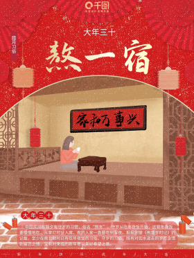 插画腊月习俗大年三十熬一宿习俗海报