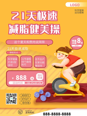 21天极速减脂健身课程宣传海报