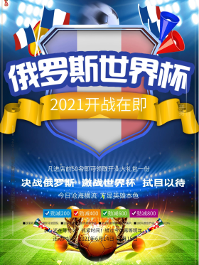 2021俄罗斯世界杯海报
