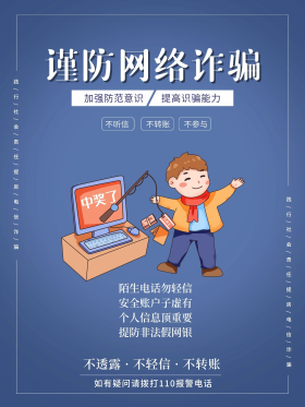 防网络诈骗海报图片-素材-模板在线设计制作-千库编辑