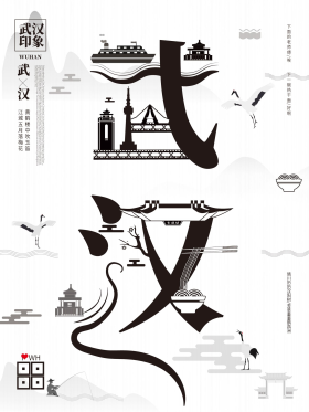 字融画趋势武汉城市海报