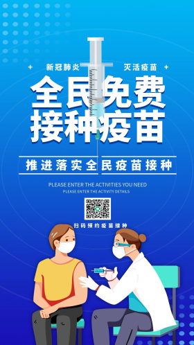 全民免费接种新冠疫苗公益宣传手机海报