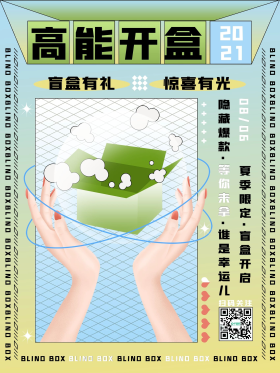 创意盲盒活动宣传海报