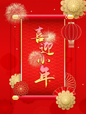 喜迎小年中国风红色海报设计