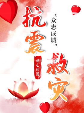 众志成城抗震救灾展板