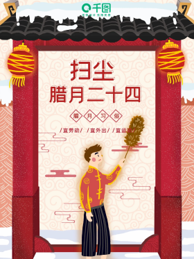 手绘腊月二十四扫尘习俗海报