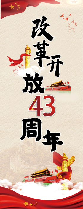 改革开放43周年展架