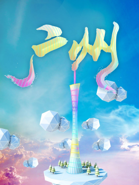 广州旅游创意海报字体设计