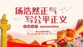 红色扬浩然正气书写公平正义展板