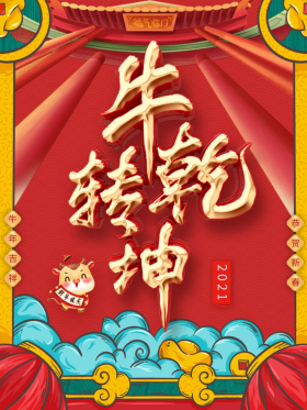 牛转乾坤主题字海报