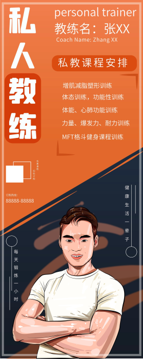 手绘私人教练信息展架