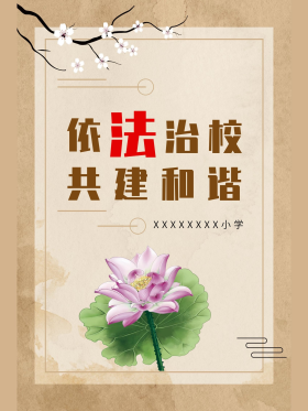 依法治校图片