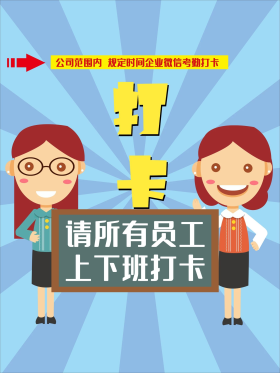 上班请打卡提示海报