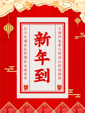 新年到红底喜庆海报