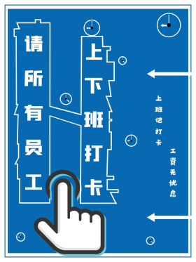 所有员工上下班请自觉打卡