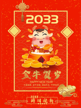 2021牛年贺岁祝福海报