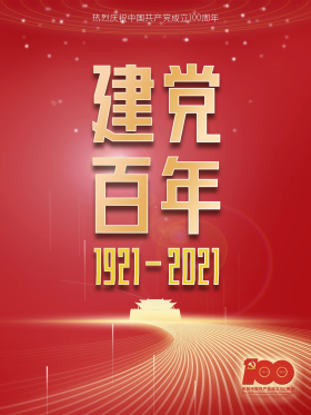 热烈庆祝建党100周年图片素材-热烈庆祝建党100周年模板在线设计制作