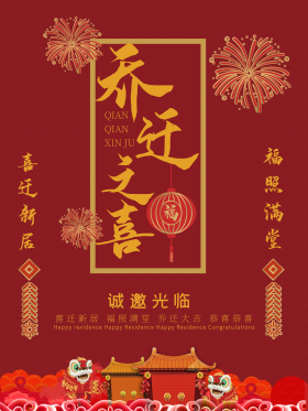 乔迁新居图片素材-乔迁新居模板在线设计制作-千库编辑