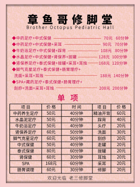 6090老三修脚堂价目表