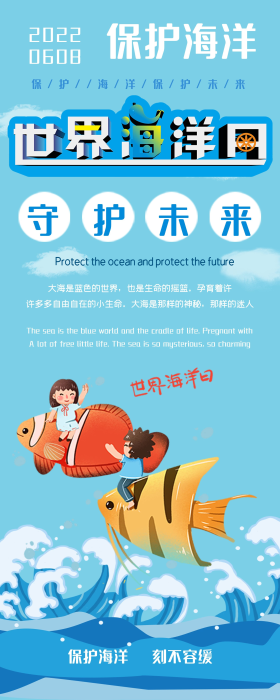 6月8日保护海洋守护未来世界海洋日展架