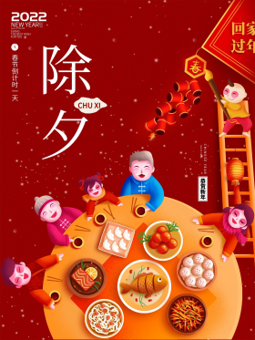 2021年春节倒计时前一天除夕年夜饭海报