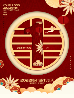2022红色中国风新年跨年倒计时1天海报