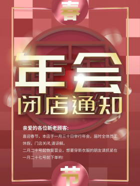 春节闭店通知图片素材-春节闭店通知模板在线设计制作-千库编辑
