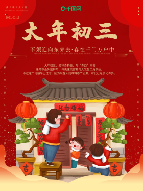 2021大年初三海报