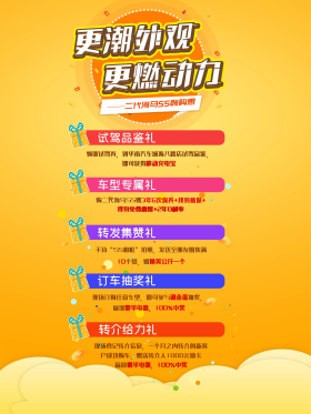 五重豪礼汽车促销展架