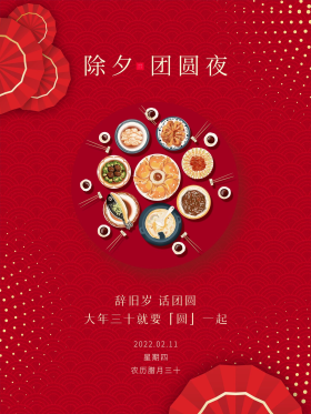 2021除夕春节年夜饭团圆夜红色新年海报