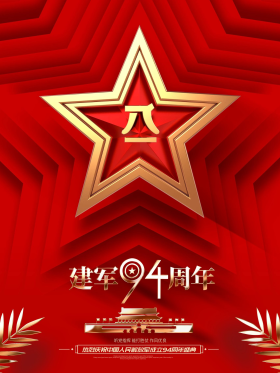 高档简洁大气建军94周年建军节海报