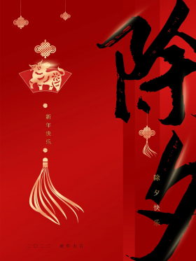 牛年除夕夜主题字海报图片素材-牛年除夕夜主题字海报模板在线设计