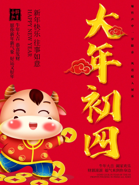 2021大年初四创意简约海报