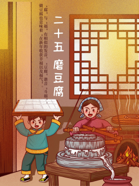 腊月二十五磨豆腐