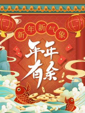 国风新年红色手绘年年有余新中式插画海报