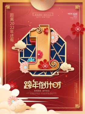 中国风喜庆剪纸2021新年倒计时1天海报