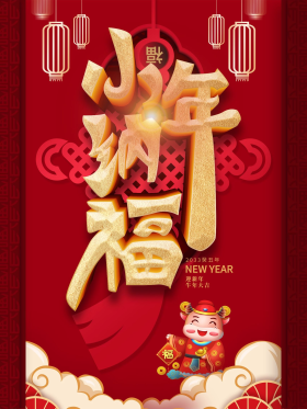 牛年2021小年企业节日营销海报