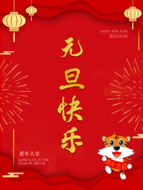 2021牛年元旦节快乐春节过年喜庆海报