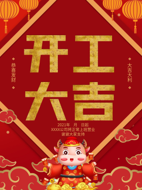 2021年牛年春节开工大吉红色喜庆海报