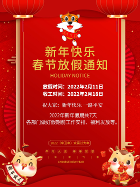 2021简约喜庆新年放假春节放假通知海报