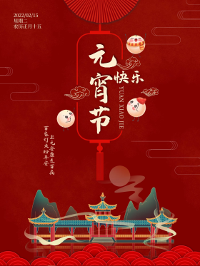 元宵节快乐汤圆中国风红色喜庆上元节海报