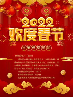 红色喜庆电商牛年春节物流停运通知海报