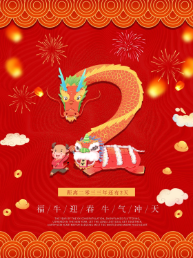2021牛年喜庆春节倒计时二2天系列海报