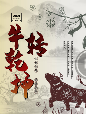扭牛转乾坤 新年海报